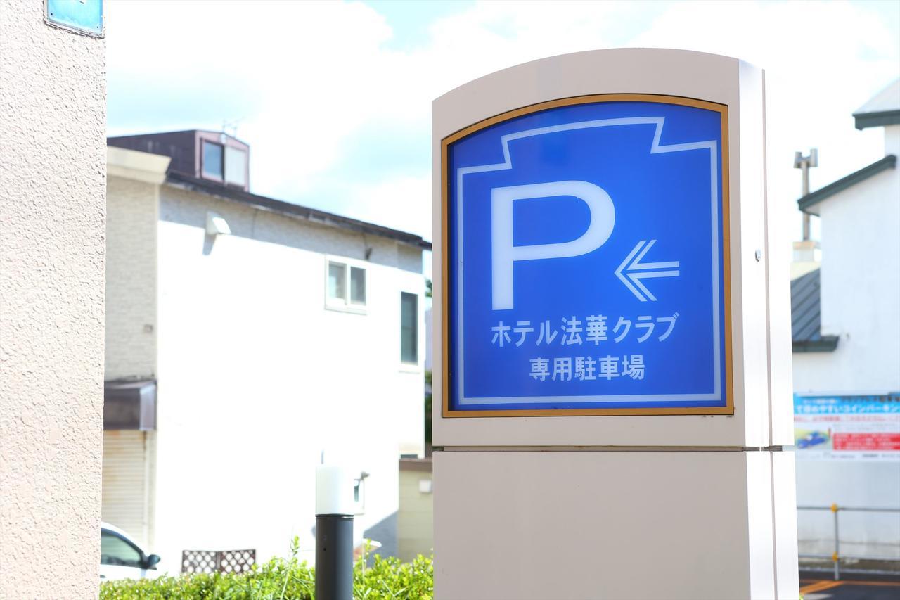 ホテル法華クラブ　函館 函館市 エクステリア 写真